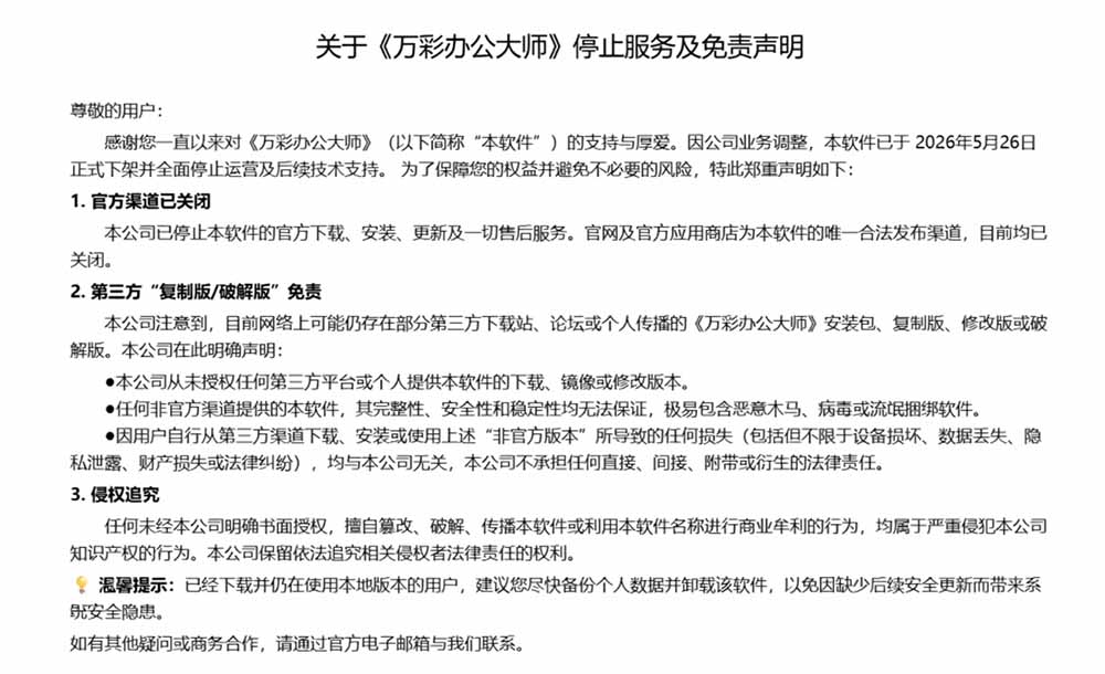 官网于已正式停服下架!现离线版成了终身免费版了,内置60+实用工具 万彩办公大师离线版 OfficeBox