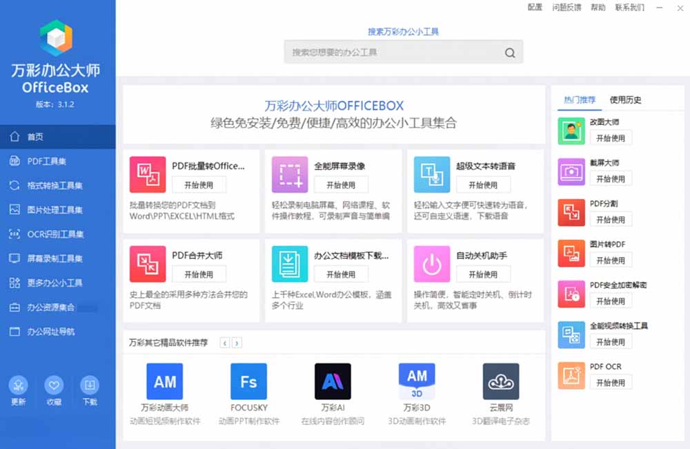 官网于已正式停服下架!现离线版成了终身免费版了,内置60+实用工具 万彩办公大师离线版 OfficeBox