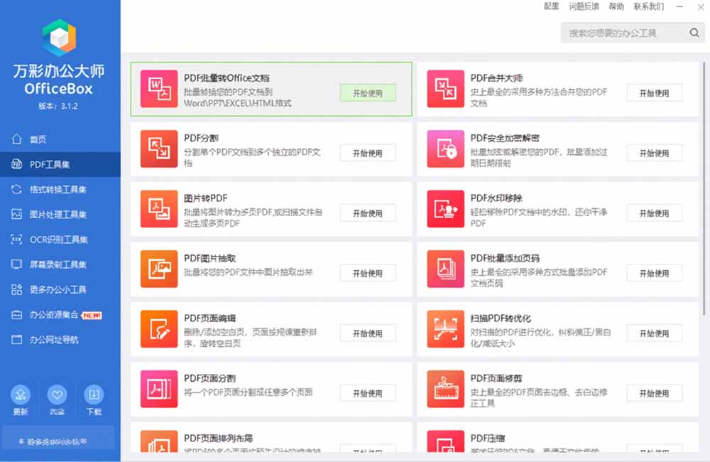 官网于已正式停服下架!现离线版成了终身免费版了,内置60+实用工具 万彩办公大师离线版 OfficeBox