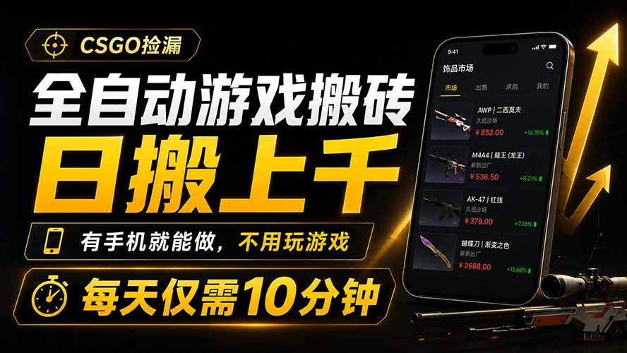 全自动游戏搬砖,日搬上千,有手机就能做,不用玩游戏,每天仅需10分钟-800资源网