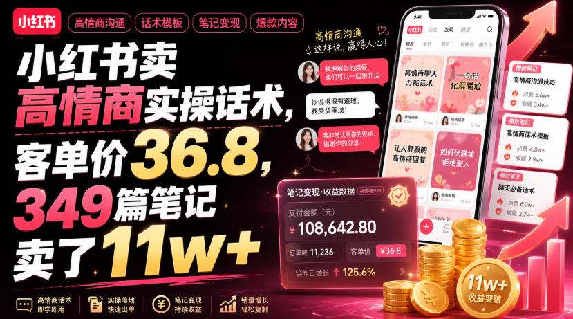 小红书卖高情商实操话术，客单价36.8，349篇笔记卖了11w+！-800资源网