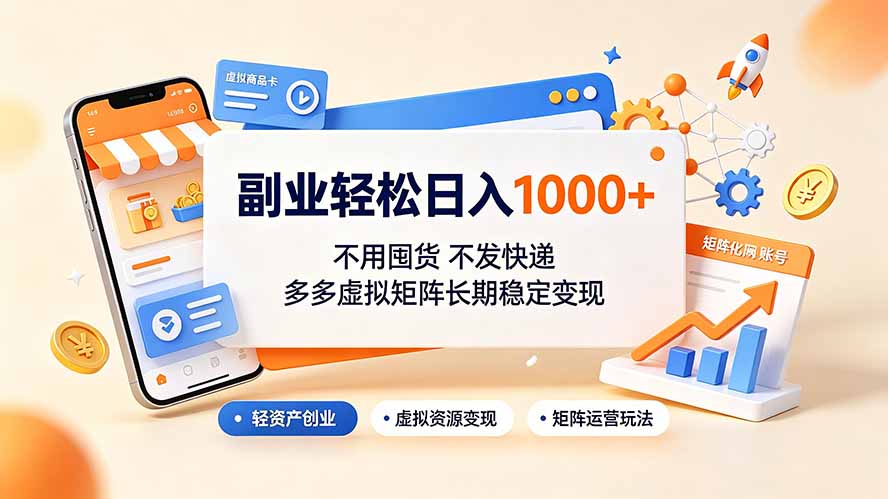 副业轻松日入1000+,不用囤货不发快递,多多虚拟矩阵长期稳定变现-800资源网