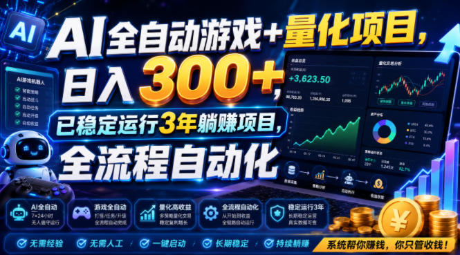 AI全自动游戏+量化项目，日入300+，已稳定运行3年躺賺项目，全流程自动化【揭秘】-800资源网