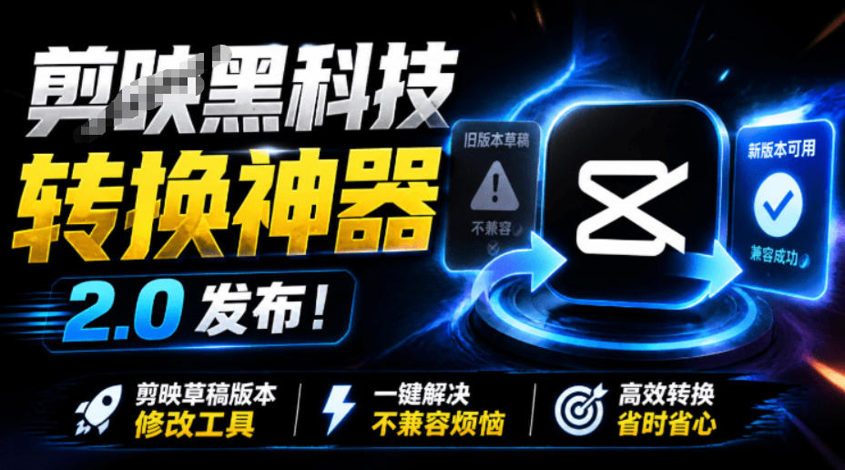 最新剪映黑科技转换神器2.0发布!剪映草稿版本修改工具,一键解决剪映草稿不兼容烦恼,完全免费-800资源网