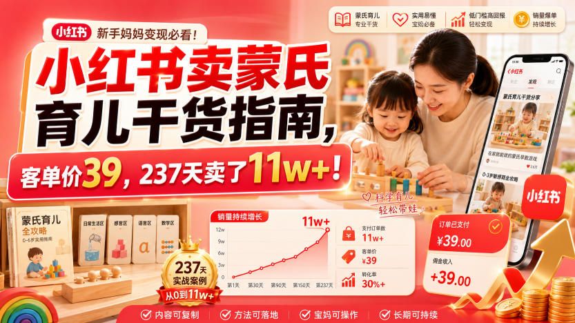 小红书卖蒙氏育儿干货指南,客单价39,237天卖了11w+!-800资源网