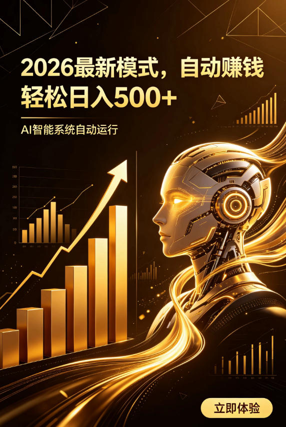 AI智能广告,自动賺钱新模式,轻松日入500+,主业副业都可做,适合任何人群-800资源网
