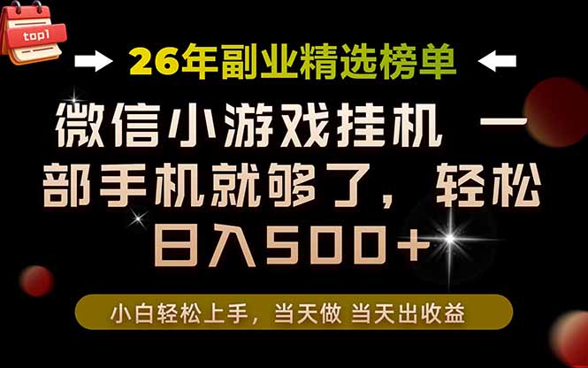 26年副业首推!一部手机,轻松日入500+,真正的落地项目,错过真的亏大了!-800资源网