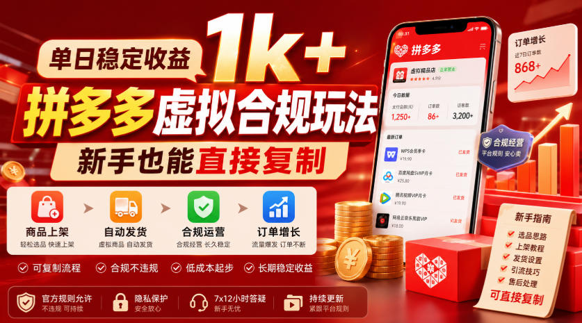 单日稳定收益1k+,拼多多虚拟合规玩法,新手也能直接复制-800资源网
