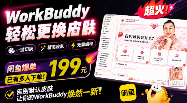 WorkBuddy轻松更换皮肤,199元闲鱼上已经不少人下了单!情绪价值拉满,WorkBuddy Theme Manager-800资源网