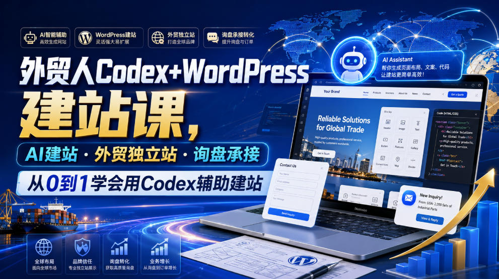 外贸人Codex+WordPress建站课,AI建站·外贸独立站·询盘承接,从0到1学会用Codex辅助建站-800资源网
