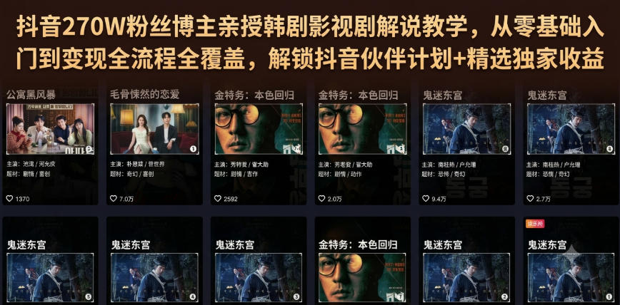 抖音270W粉丝博主亲授韩剧影视剧解说教学,从零基础入门到变现全流程全覆盖,解锁抖音伙伴计划+精选独家收益!-800资源网
