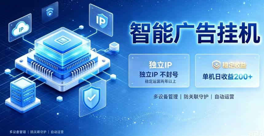 基于百度广告生态,零基础可做,三年成熟广告挂G变现项目,独立IP挂G,安全不封号-800资源网