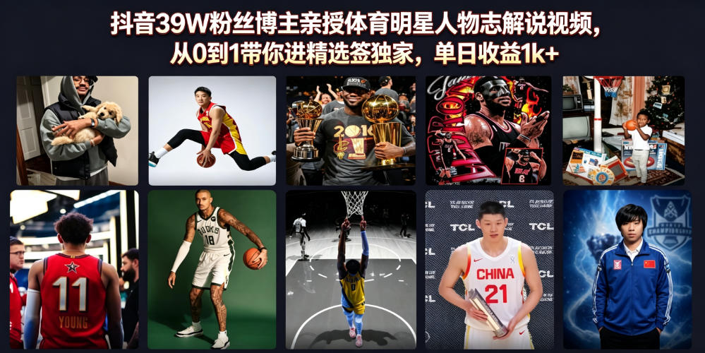 抖音39W粉丝博主亲授体育明星人物志解说视频,从0到1带你进精选签独家,单日收益1k+-800资源网