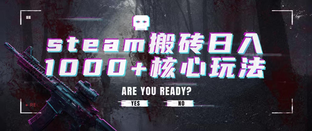 steam搬砖项目,一周只需1-2小时,轻松月入过万,上不封顶-800资源网