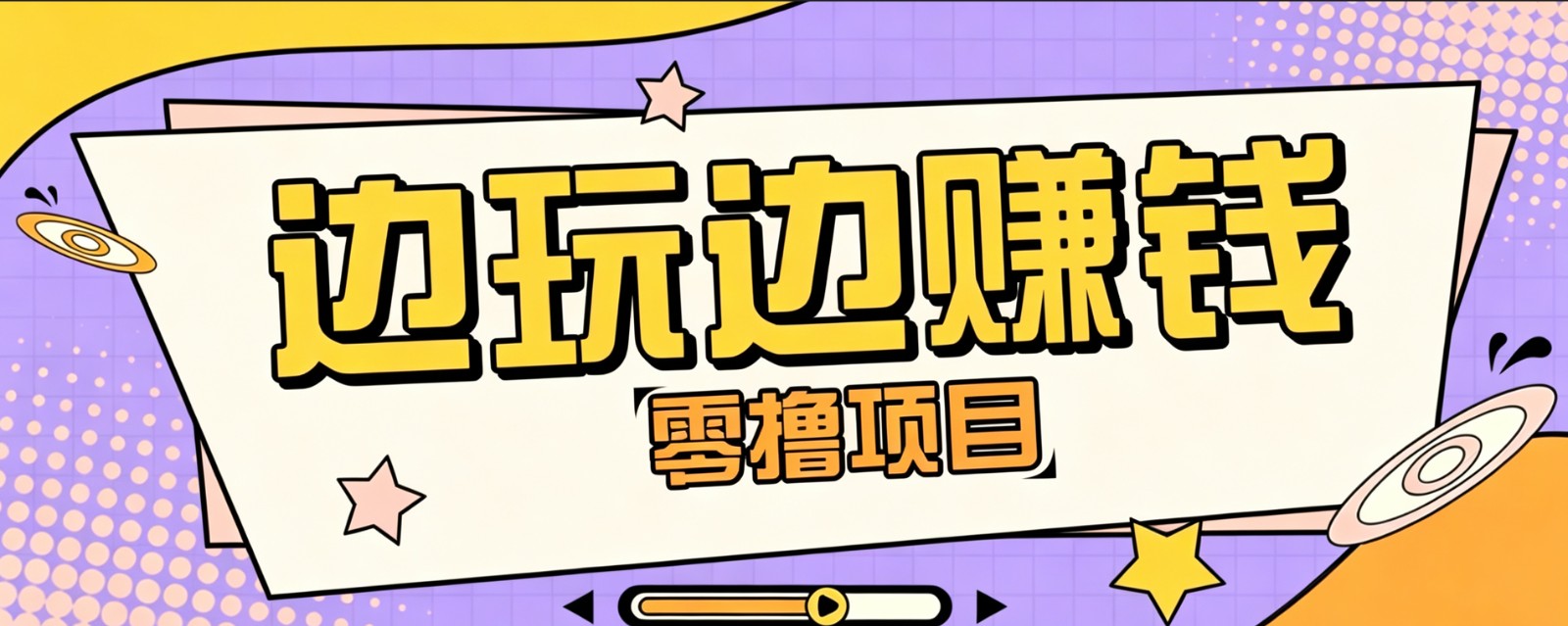 零成本零门槛边玩边赚钱的项目,多种操作思路,轻松月入10000+-800资源网
