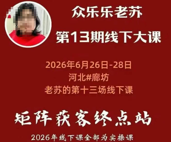 矩阵获客·众乐乐老苏·6月26-28号线下课,14小时录音+字幕+课件资料,完整保姆级矩阵实操手法与案例拆解,全程干货-800资源网