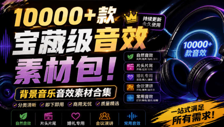 宝藏级音效素材包!10000+款背景音乐音效素材合集,自然片头婚礼会议常用音效包,分类清晰-800资源网