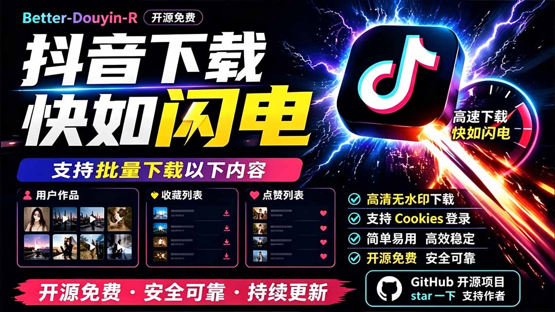 别再乱找了!D音下载快如闪电,支持批量下载用户作品收藏列表和点赞列表,开源免费 Better-douyin-R-800资源网