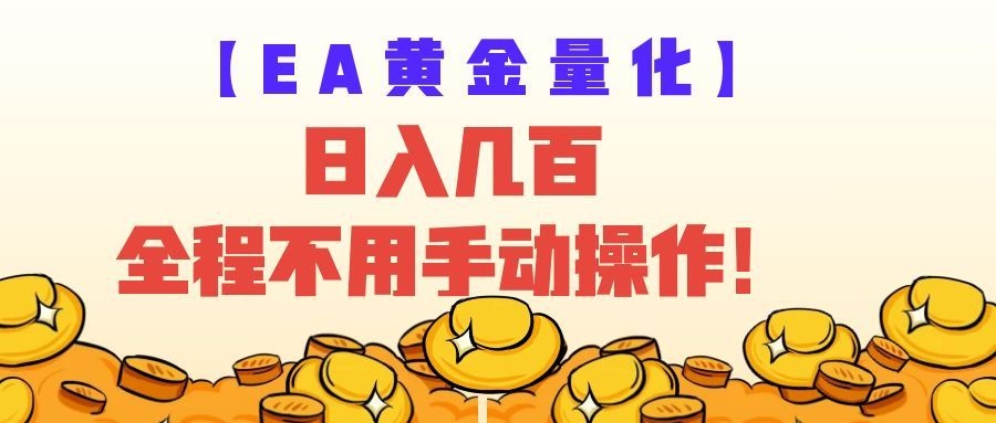 EA黄金量化量子纠缠策略，日入几百，全自动赚美金，全程不用手动操作！-800资源网