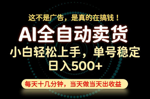 这不是广告,是真的在搞钱!当天做,当天变现,单号日入稳定500+,长期稳定可做!-800资源网