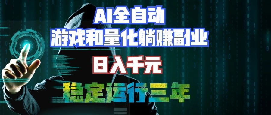 AI全自动游戏和量化躺赚副业:日入千元,稳定运行三年的老项目!-800资源网