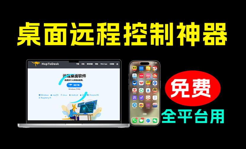 开源桌面远程工具,远超收费版本!免费供个人和商业无限使用,全平台支持,桌面远程控制HopToDesk-800资源网
