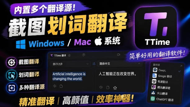 内置多个翻译源!Windows/Mac系统简洁高颜值的截图、划词翻译软件,TTime简单好用的翻译软件-800资源网