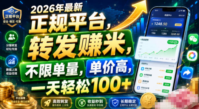 2026年最新正规平台,转发賺米,不限单量,单价高,一天轻松100+-800资源网