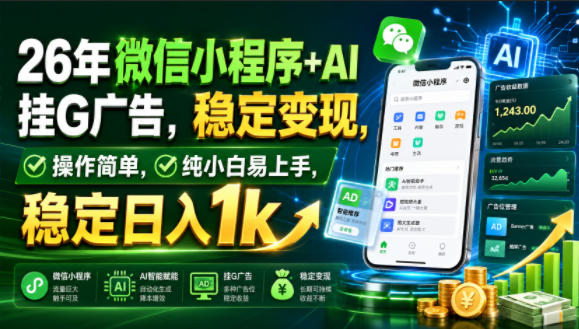 26年微信小程序+AI挂G广告,稳定变现,操作简单,纯小白易上手,稳定日入1k-800资源网