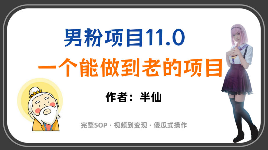 全网独家男粉项目11.0,一个做到老的项目,完整SOP·视频到变现·傻瓜式操作-800资源网