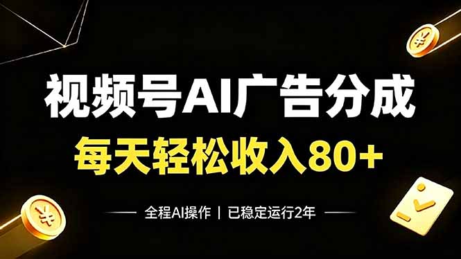 视频号Ai广告分成，每天保底收入80+，已稳定运行2年！-800资源网