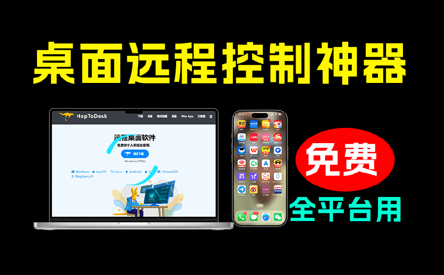 开源桌面远程工具，远超收费版本！免费供个人和商业无限使用，全平台支持，桌面远程控制 HopToDesk-800资源网