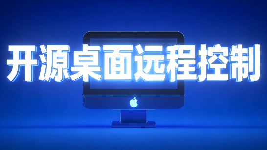 开源桌面远程工具,远超收费版本!免费供个人和商业无限使用,全平台支持,桌面远程控制 HopToDesk