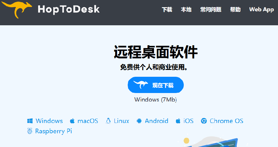 开源桌面远程工具,远超收费版本!免费供个人和商业无限使用,全平台支持,桌面远程控制 HopToDesk