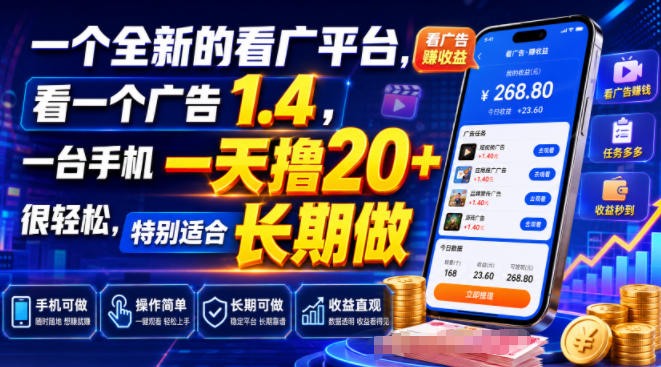 一个全新的看广平台，看一个广告1.4，一台手机一天撸20+很轻松，特别适合长期做-800资源网