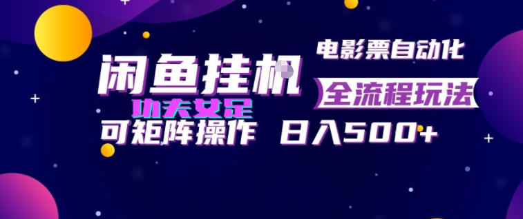 闲鱼挂G卖电影票自动全流程玩法,可矩阵操作,轻松日入500+-800资源网