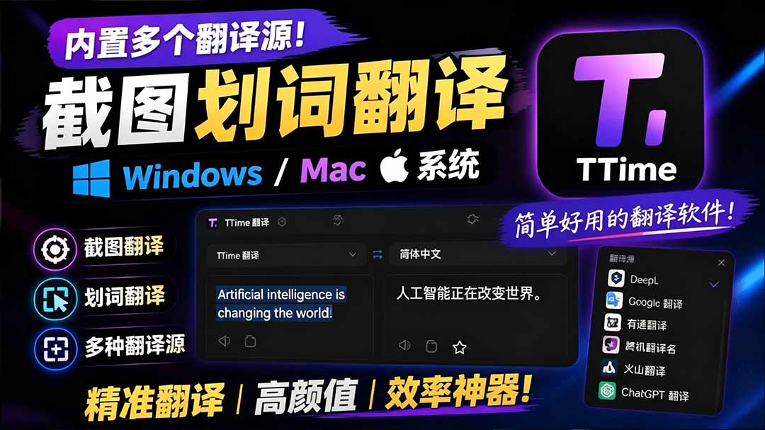 内置多个翻译源!Windows / Mac 系统简洁高颜值的截图、划词翻译软件,TTime 简单好用的翻译软件-800资源网