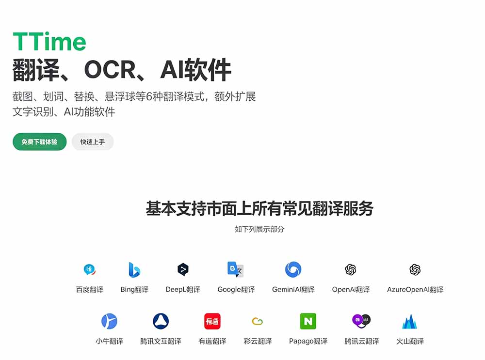 内置多个翻译源!Windows / Mac 系统简洁高颜值的截图、划词翻译软件,TTime 简单好用的翻译软件