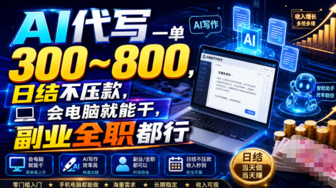 AI代写一单300~800,日结不压款,会电脑就能干,副业全职都行-800资源网