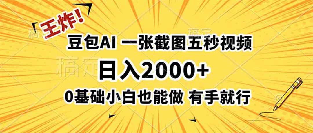 王炸!豆包AI,一张截图五秒视频,日入2000+,有手就行-800资源网