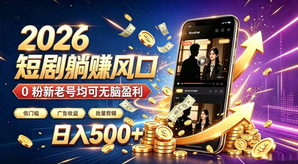2026顶流风口快手短剧项目,全自动躺賺广告收益,日入500+,0粉新老号均可-800资源网