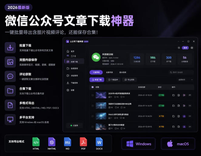 2026年最新版微信公众号文章下载神器，支持一键批量导出含图片视频评论，还能保存合集！-800资源网