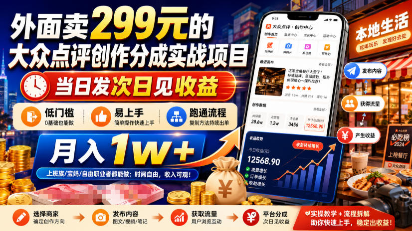 外面卖299元的大众点评创作分成实战项目,当日发次日见收益,低门槛易上手,跑通流程月入1w+-800资源网