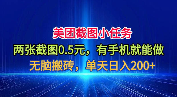 美团截图小任务,两张截图0.5元,有手机就能做,单天日入200+-800资源网