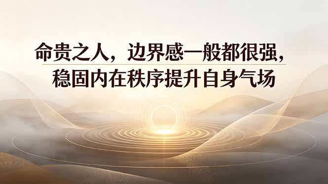 付费文章：命贵之人，边界感一般都很强，稳固内在秩序提升自身气场-800资源网