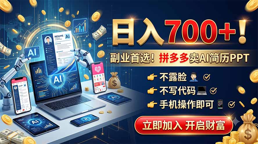 拼多多卖AI简历PPT,不露脸不写代码,手机操作日入700+,副业首选!-800资源网