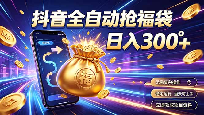 拒绝死工资,日入300+,抖音自动化掘金,稳定轻量长期做-800资源网