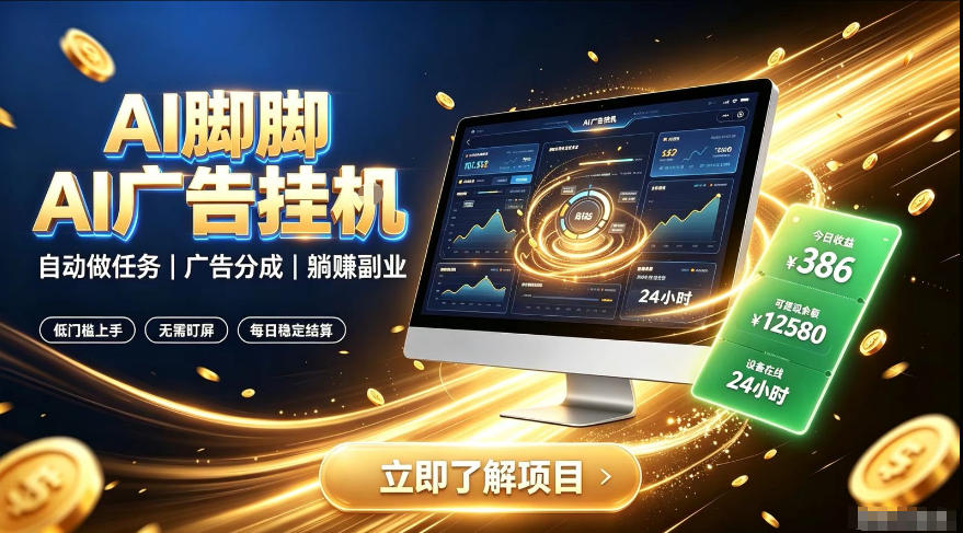 AI脚脚广告挂G｜全自动被动副业，自动完成平台广告任务賺取广告分成-800资源网
