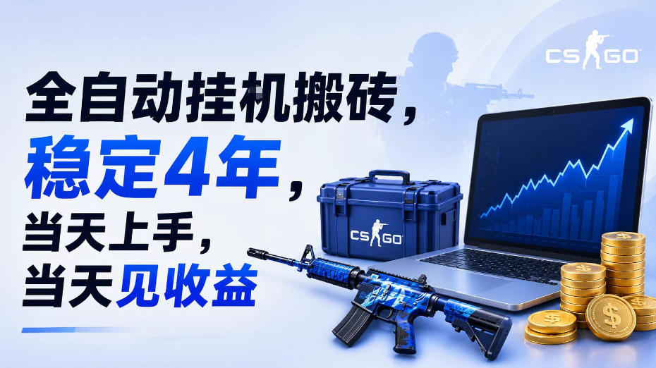 全自动挂G搬砖，稳定4年，当天上手，当天见收益，支持手机与电脑操作-800资源网