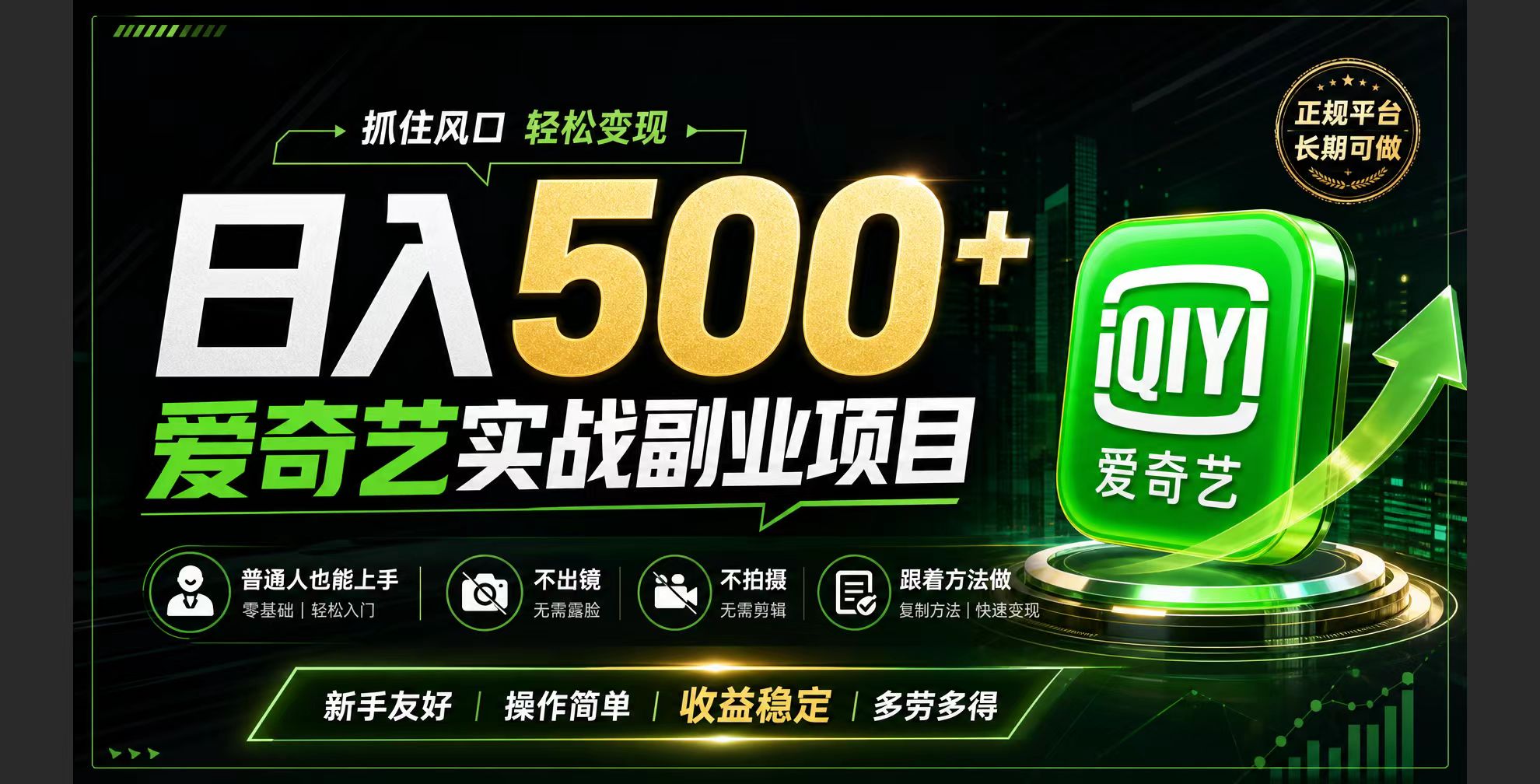 普通人必做的爱奇艺赛道变现!稳定日500+,翻身的机会真来了!抓住风口！-800资源网